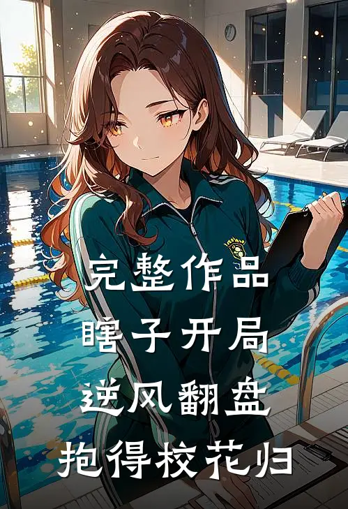 完整作品瞎子开局逆风翻盘,抱得校花归