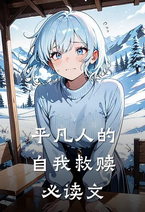 平凡人的自我救赎必读文