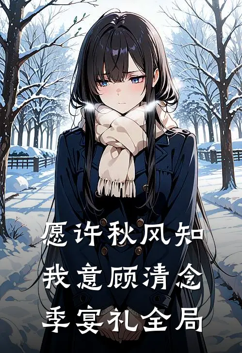 愿许秋风知我意顾清念季宴礼全局
