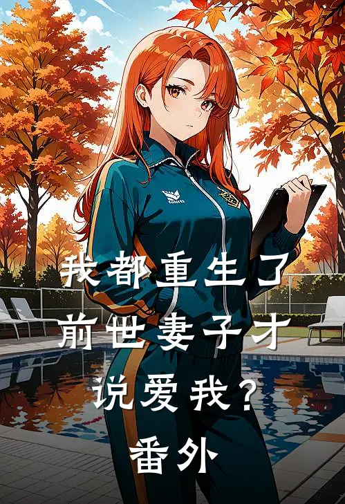 我都重生了，前世妻子才说爱我？ 番外
