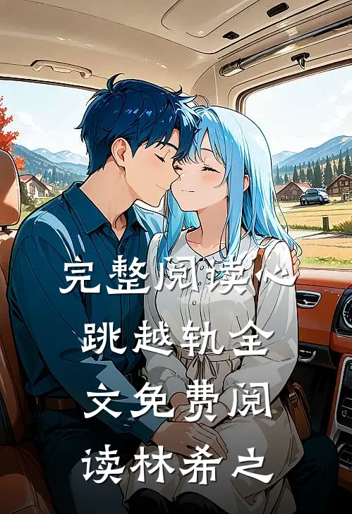 完整阅读心跳越轨全文免费阅读林希之
