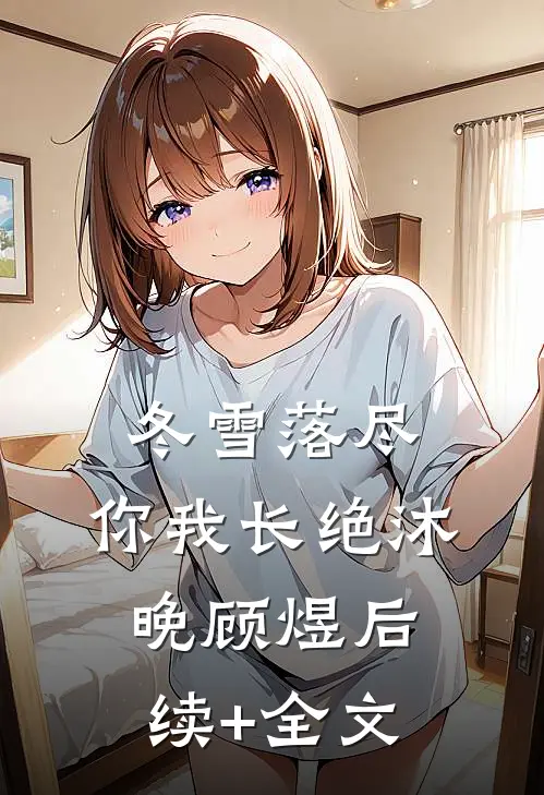 冬雪落尽，你我长绝沐晚顾煜后续+全文