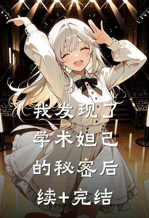 我发现了学术妲己的秘密后续+完结