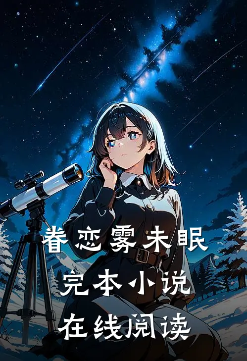 眷恋雾未眠完本小说在线阅读