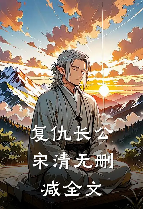 复仇长公宋清无删减全文