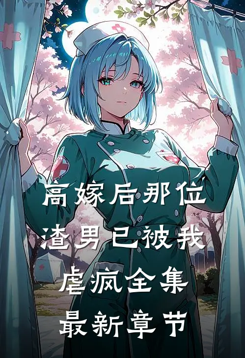 高嫁后那位渣男已被我虐疯全集最新章节