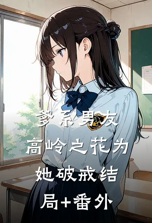 爹系男友：高岭之花为她破戒结局+番外