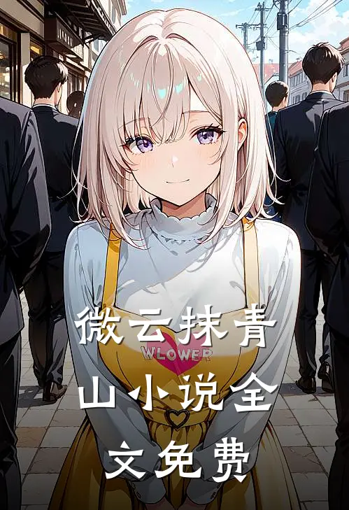 微云抹青山小说全文免费