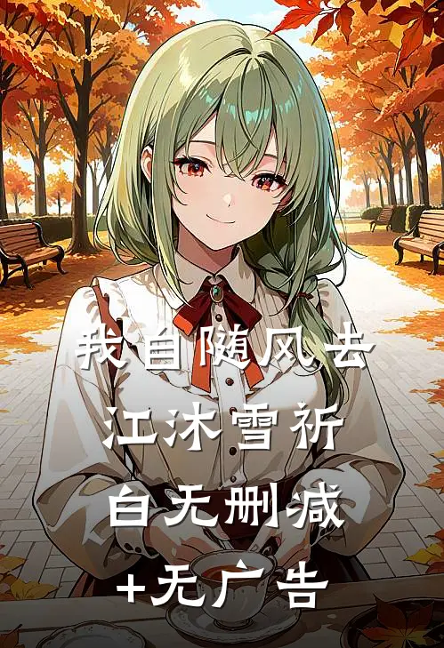 我自随风去江沐雪祈白无删减+无广告