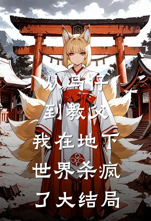 从马仔到教父，我在地下世界杀疯了大结局