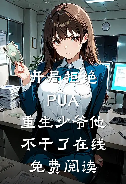 开局拒绝PUA，重生少爷他不干了在线免费阅读