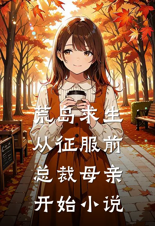 荒岛求生，从征服前总裁母亲开始小说
