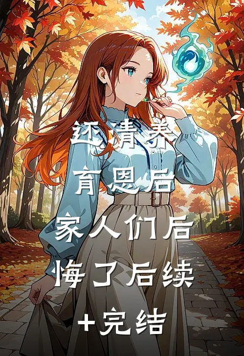 还清养育恩后，家人们后悔了后续+完结