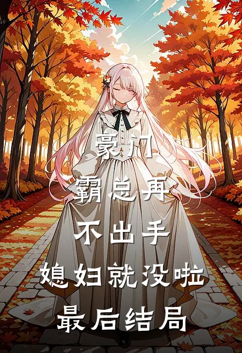 豪门：霸总再不出手，媳妇就没啦最后结局