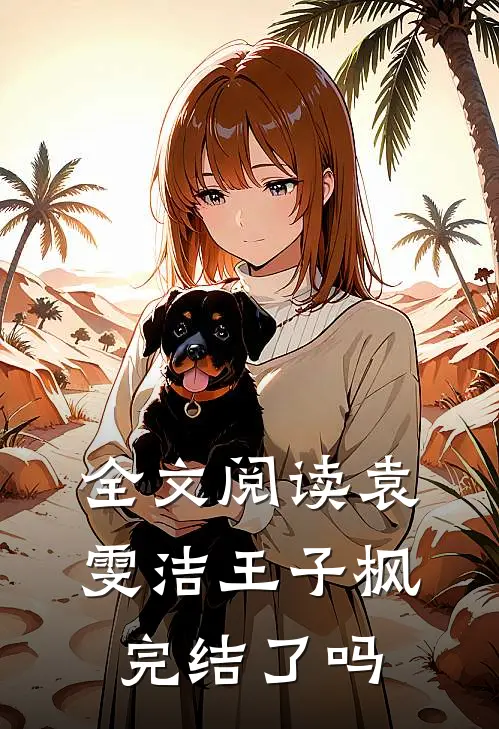 全文阅读袁雯洁王子枫完结了吗