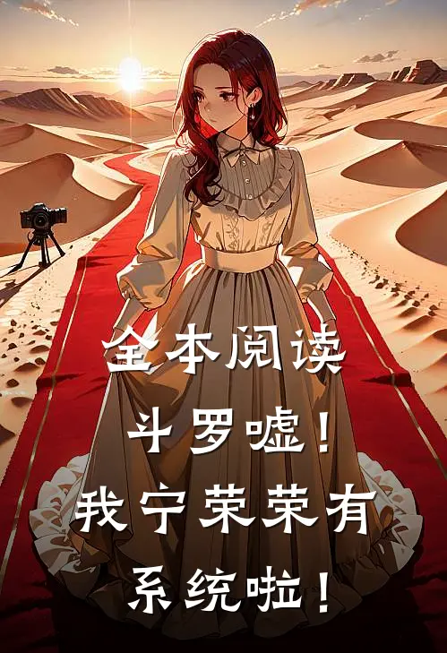 全本阅读【斗罗】嘘！我宁荣荣有系统啦！