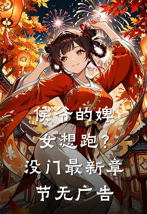 侯爷的婢女想跑？没门最新章节无广告