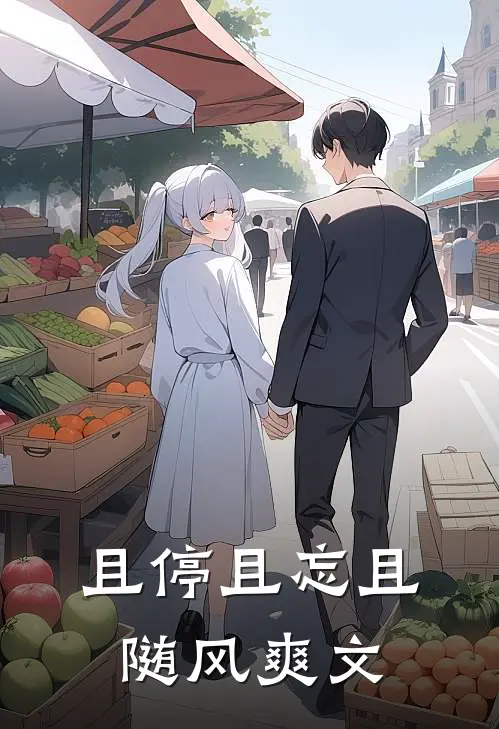 且停且忘且随风爽文