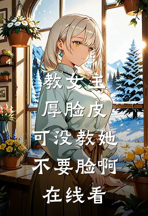 教女主厚脸皮，可没教她不要脸啊在线看