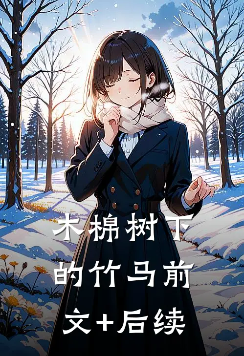 木棉树下的竹马前文+后续