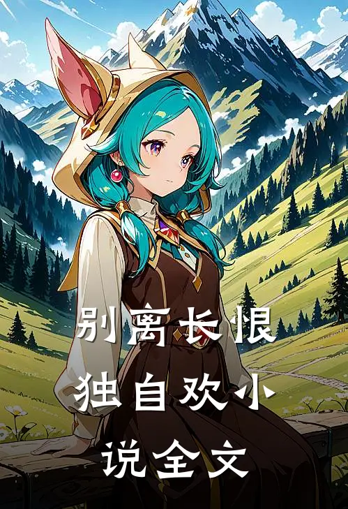 别离长恨独自欢小说全文