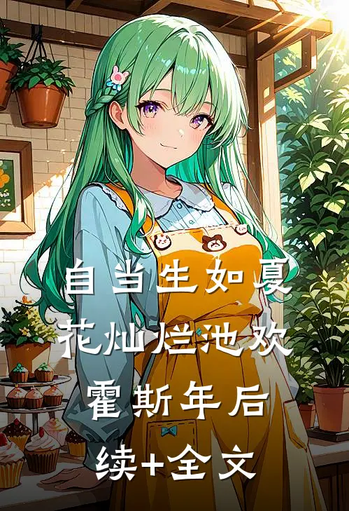 自当生如夏花灿烂池欢霍斯年后续+全文