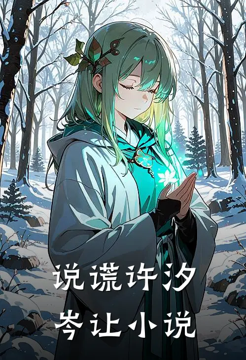 说谎许汐岑让小说