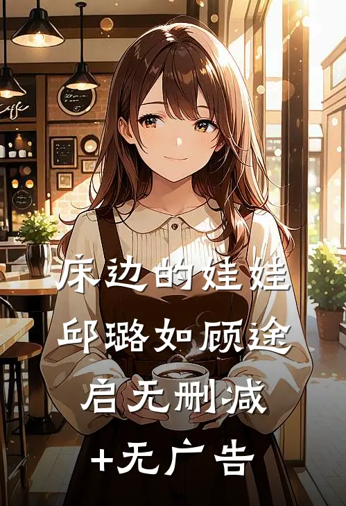 床边的娃娃邱璐如顾途启无删减+无广告