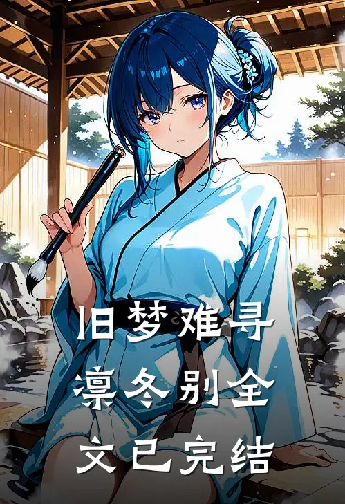 旧梦难寻凛冬别全文已完结