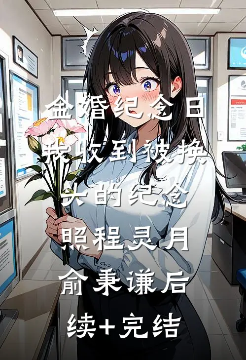 金婚纪念日，我收到被换头的纪念照程灵月俞秉谦后续+完结