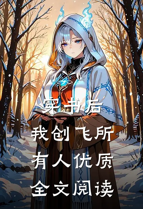 穿书后，我创飞所有人优质全文阅读