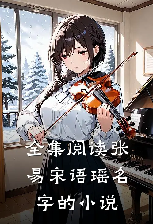 全集阅读张易宋语瑶名字的小说