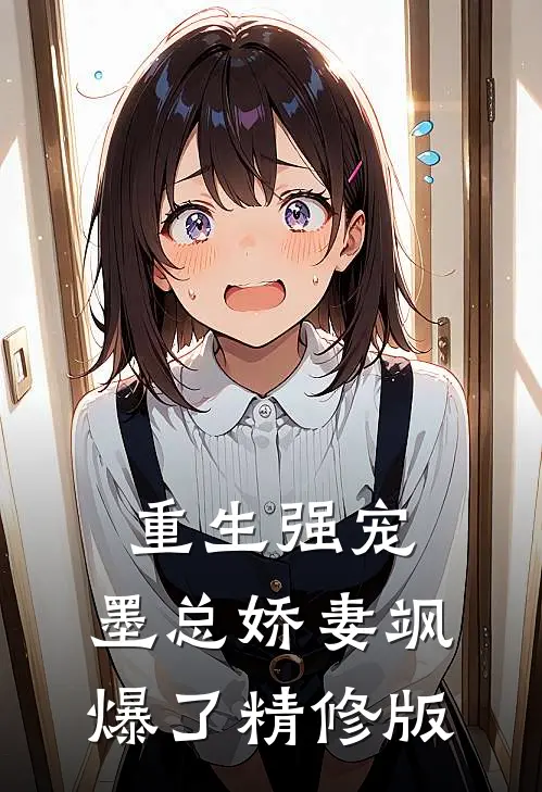 重生强宠，墨总娇妻飒爆了精修版