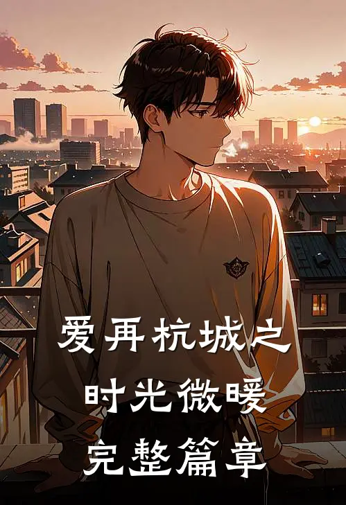 爱再杭城之时光微暖完整篇章