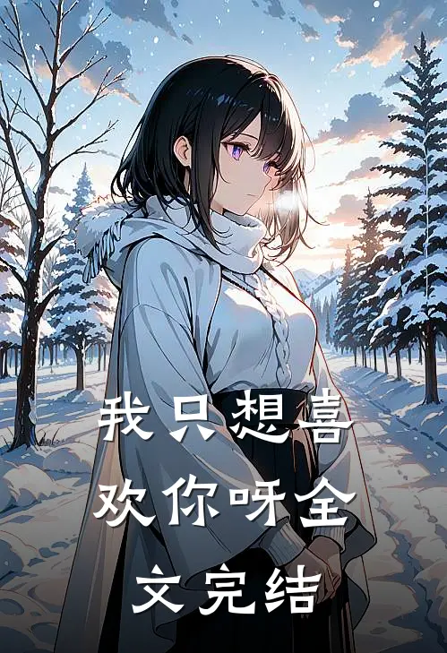 我只想喜欢你呀全文完结