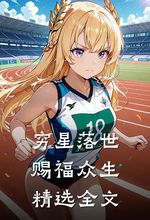 穷星落世，赐福众生精选全文