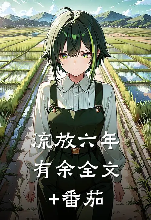 流放六年有余全文+番茄