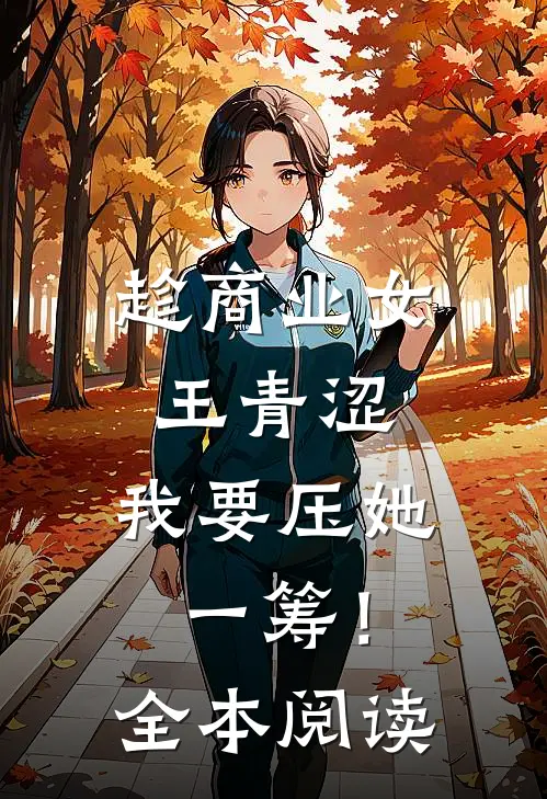 趁商业女王青涩，我要压她一筹！全本阅读