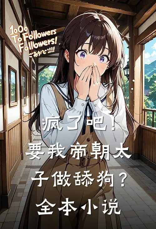 疯了吧！要我帝朝太子做舔狗？全本小说