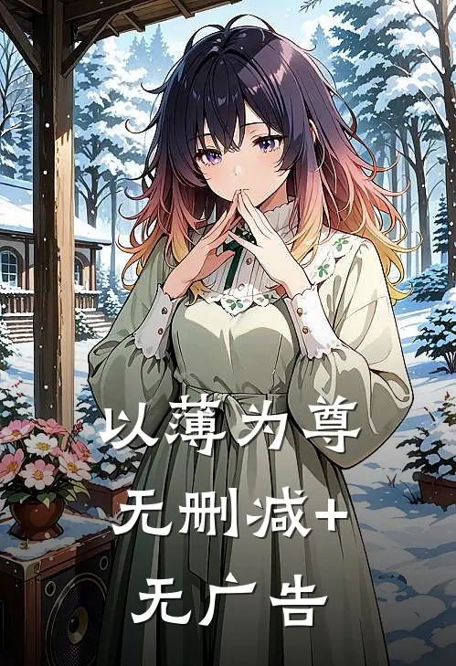以薄为尊无删减+无广告