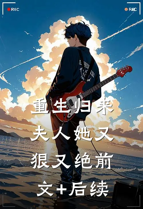 重生归来，夫人她又狠又绝前文+后续