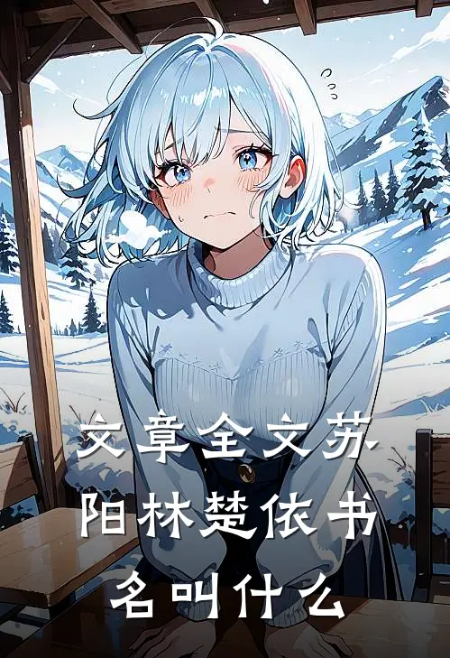 文章全文苏阳林楚依书名叫什么