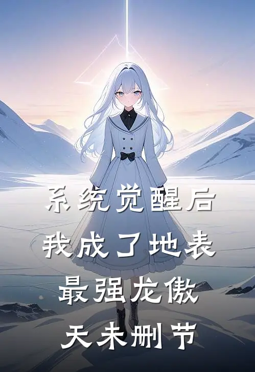 系统觉醒后，我成了地表最强龙傲天未删节