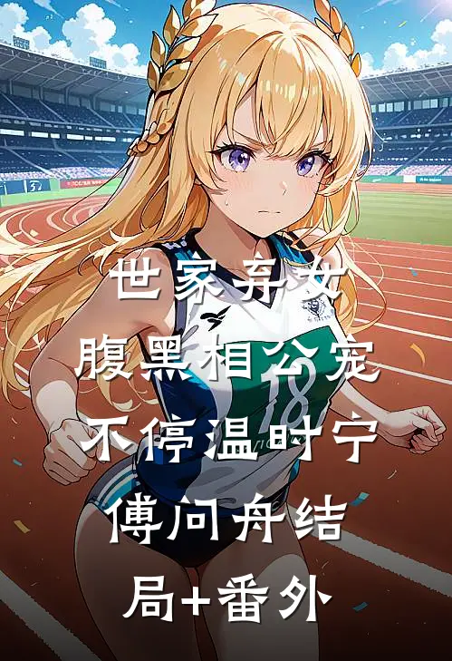 世家弃女，腹黑相公宠不停温时宁傅问舟结局+番外