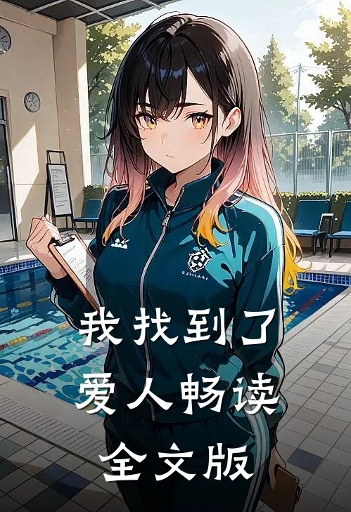我找到了爱人畅读全文版