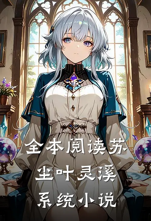 全本阅读苏尘叶灵溪系统小说