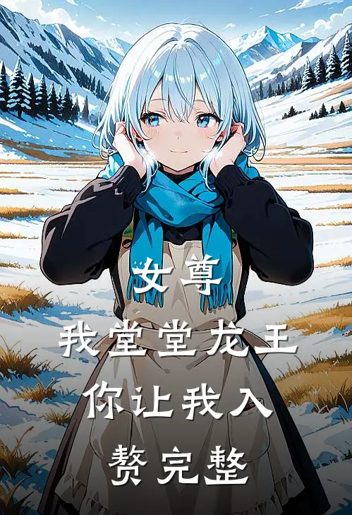 女尊：我堂堂龙王，你让我入赘完整