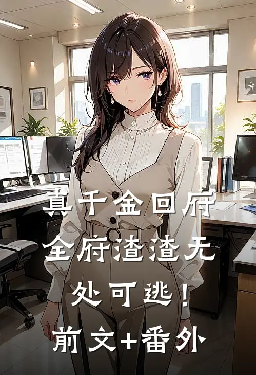 真千金回府，全府渣渣无处可逃！前文+番外