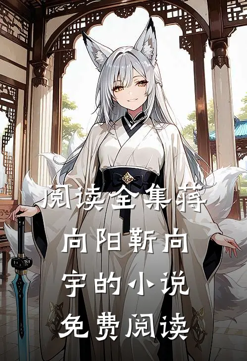 阅读全集蒋向阳靳向宇的小说免费阅读