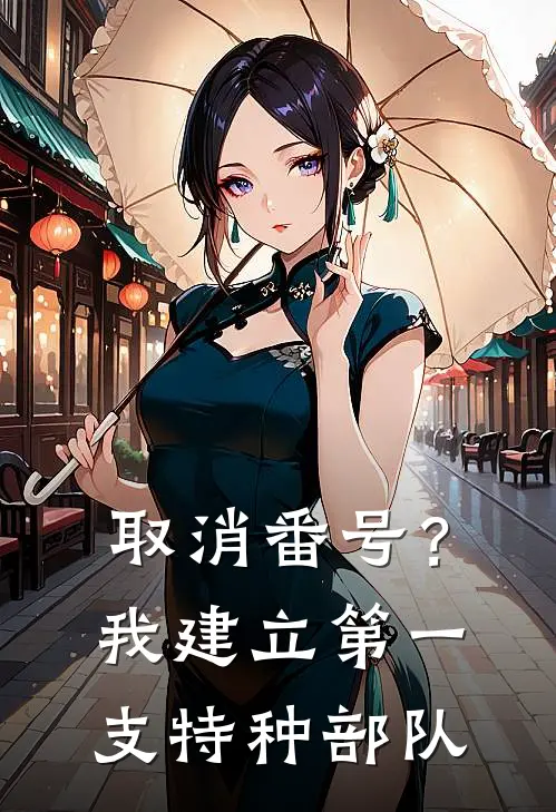 取消番号？我建立第一支特种部队